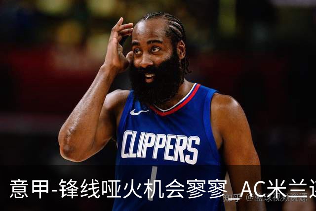 意甲-锋线哑火机会寥寥 AC米兰连平暂以2分领跑