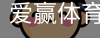 爱赢体育官网入口